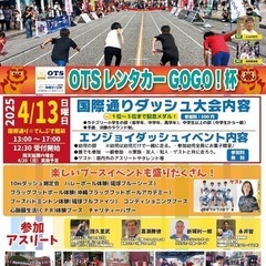 国際通りダッシュ大会＆国際通りスポーツフェスタ2025