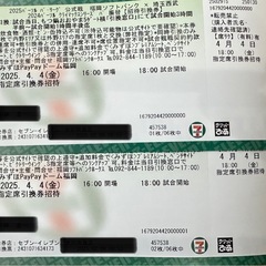 4月4日（金）ホークスvsライオンズ　指定席引換券　4枚