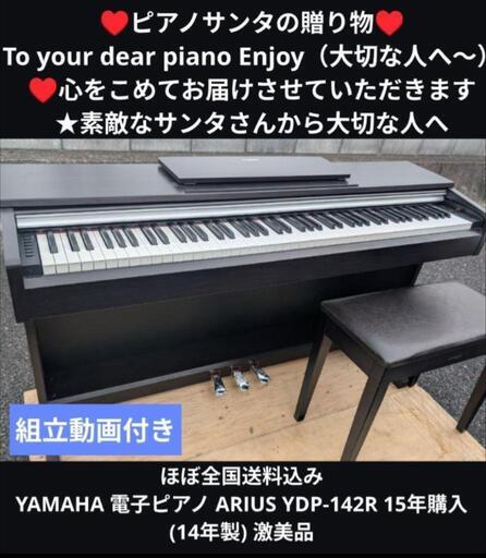 配達無料 YAMAHA 電子ピアノ YDP-142R 15年購入 激美品①\n★京都南〜福知山\n東は→姫路〜大阪〜福知山\n西は→姫路〜鳥取市〜兵庫〜岡山まで配達無料 ★ジモティーが一番安い！\n★ジモティーは設置までお手伝い\n【簡単設置】\n★ジモティーは即配達、納品可能！