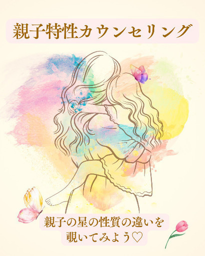 親子特性カウンセリング