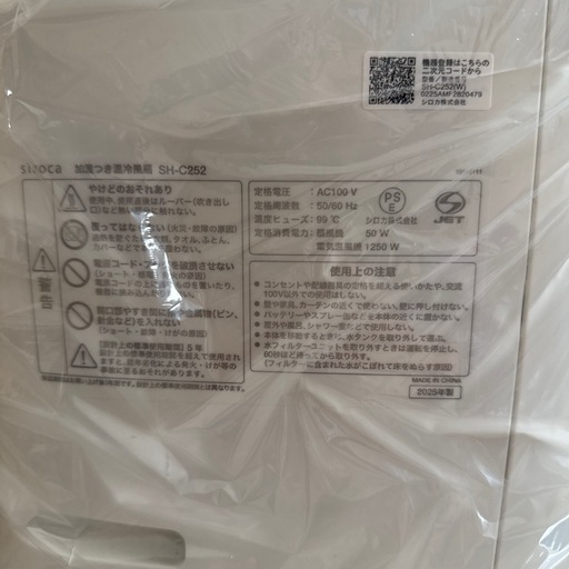 【売却済み】新品　シロカ　siroca 加湿つき温冷風扇