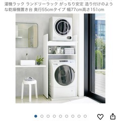 [決まりました]洗濯機ラック ランドリーラック がっちり安定 造り付けのような乾燥機置き台 奥行55cmタイプ 幅77cm高さ151cmの画像