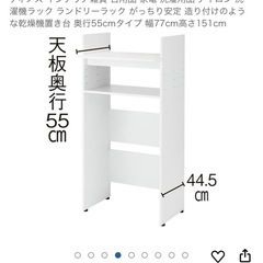 [決まりました]洗濯機ラック ランドリーラック がっちり安定 造り付けのような乾燥機置き台 奥行55cmタイプ 幅77cm高さ151cmの画像