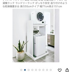 [決まりました]洗濯機ラック ランドリーラック がっちり安定 造り付けのような乾燥機置き台 奥行55cmタイプ 幅77cm高さ151cmの画像
