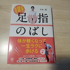 足指のばし