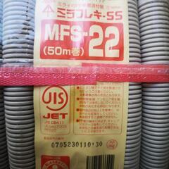 PF管 ミラフレキSS MFS-22 (50m巻)
