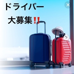 【委】軽ワンボックスドライバー大募集‼️旅行客のお荷物の配送‼️...