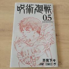 呪術廻戦0.5　芥見下々　映画特典