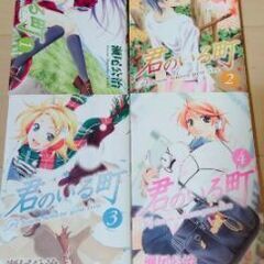 コミック　君のいる町　1〜4巻