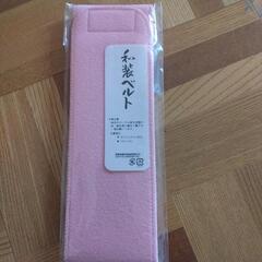 和装ベルト　新品未開封