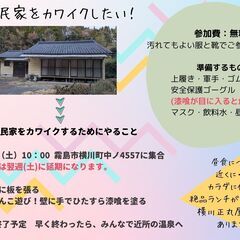 昭和レトロな、霧島の古民家をカワイクしたい！ 