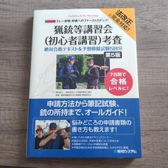 【レア商品】猟銃等所持許可講習会考査　対策テキスト
