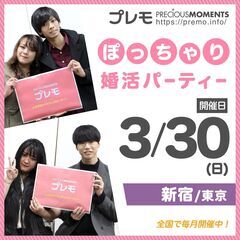 ★現在26名★3/30(日)❤️新宿❤️ぽっちゃり恋活婚活パーテ...