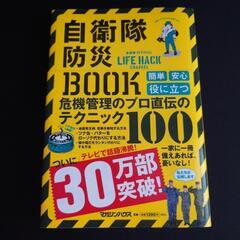自衛隊防災BOOK