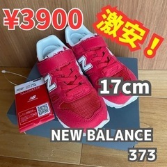 値下げ！ニューバランス 373  17センチ