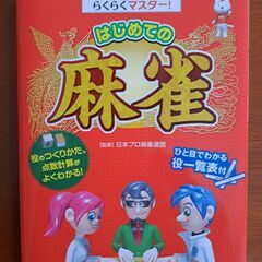 らくらくマスター！　はじめての麻雀
