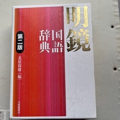 明鏡国語辞典