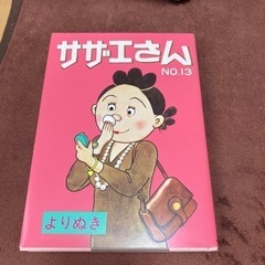 サザエさん　よりぬき　本