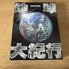 NHK特集　地球大紀行