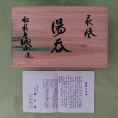 『未使用』萩焼　湯呑み 2個セットの画像