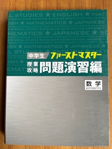 中学生授業攻略問題集（数学）