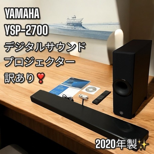 訳あり❣️大人気❣️YAMAHA YSP-2700 デジタルサウンドプロジェクター