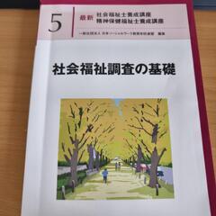 社会福祉調査の基礎