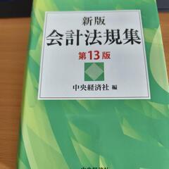 会計法規集