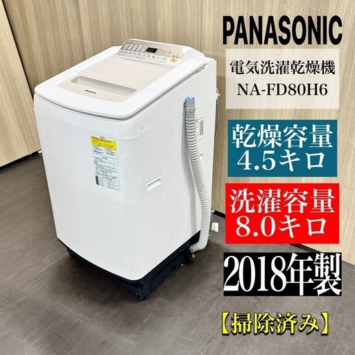 Panasonic NA-FD80H6 電気洗濯機乾燥機 パナソニック 家電 激安‼️ 18