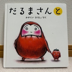【中古】だるまさんと　絵本