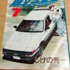 頭文字イニシャルD  7巻