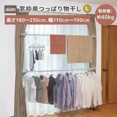 daim 窓枠用つっぱりランドリーセット Lサイズ 高さ180cm〜230cm 幅1.1m〜1.9m の画像