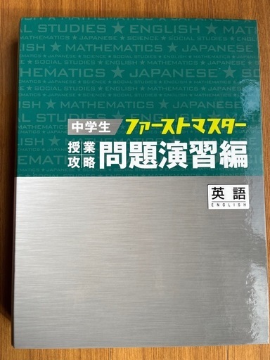 中学生授業攻略問題集（英語）