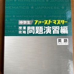 中学生授業攻略問題集（英語）