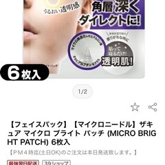 マイクロニードル　ブライトパッチ(顔用)の画像