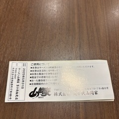 餃子チケット 山岡家船見店の画像