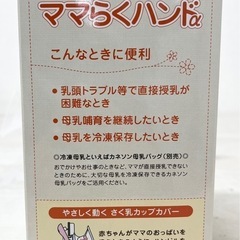 【中古品】カネソン さく乳器 ママらくハンドα 手動式 ベビー用品 マタニティ用品 出産準備の画像