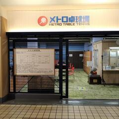 メトロ卓球場の画像