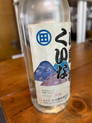 泡盛各種 40年くらい前の泡盛！超レア！製造元が閉業してるものもあり