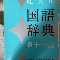 国語辞典
