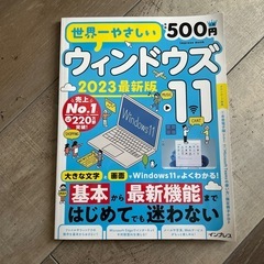 世界一やさしいWindows11 2023最新版