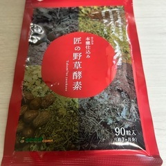 匠の野菜酵素 3ヶ月分