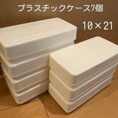 プラスチックケース7個セット