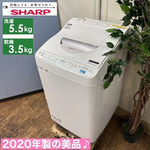 I507 ? ジモティー限定価格！ 2020年製の美品♪ SHARP 洗濯乾燥機 （洗濯5.5㎏ 乾燥3.5㎏） ⭐ 動作確認済 ⭐ 