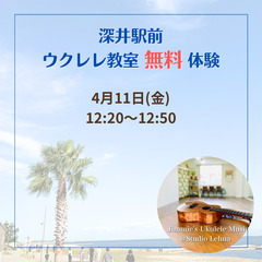 無料！！ウクレレ深井駅前