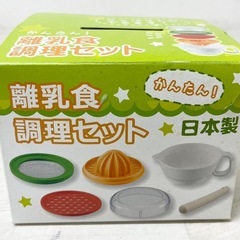 【中古品】多機能 離乳食 調理器具セット レンジ対応 日本製 ベビー用品 お食事グッズ 出産準備の画像