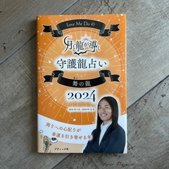 Love Me Do 守護龍占い　舞の龍2024
