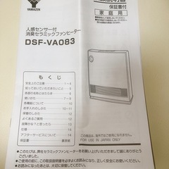 【目立った汚れなし・取扱説明書付】人感センサー付 消臭セラミックファンヒーター　DSF-VA083の画像