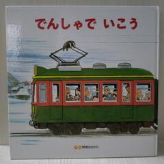 でんしゃでかえろう・いこう