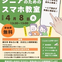 シニアのためのスマホ教室
